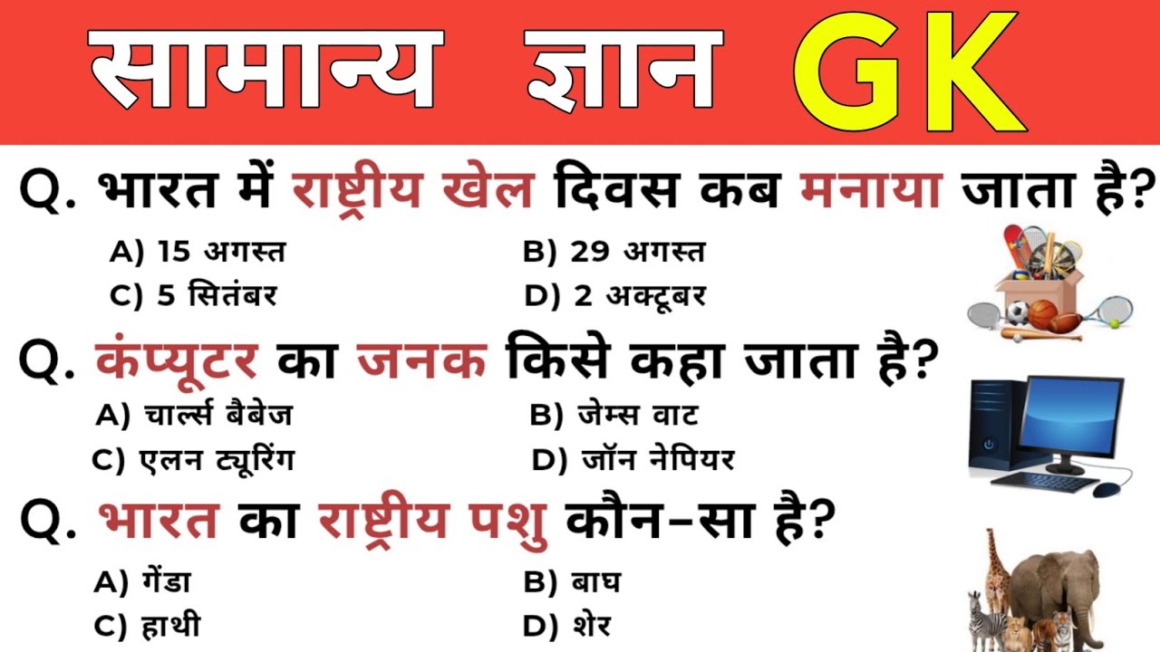 सामान्य ज्ञान | General Knowledge | Top 30 Gk GS questions | SSC GD, MTS, RPF, CRPF | GK quiz 