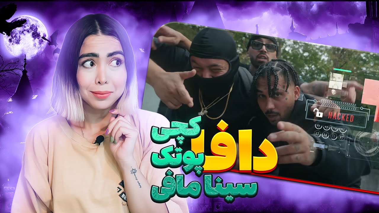 Dafa - Catchi beatz, Putak, sina mafi (reaction)|ری اکشن موزیک ویدیو دافا کچی بیتز، پوتک، سینا مافی