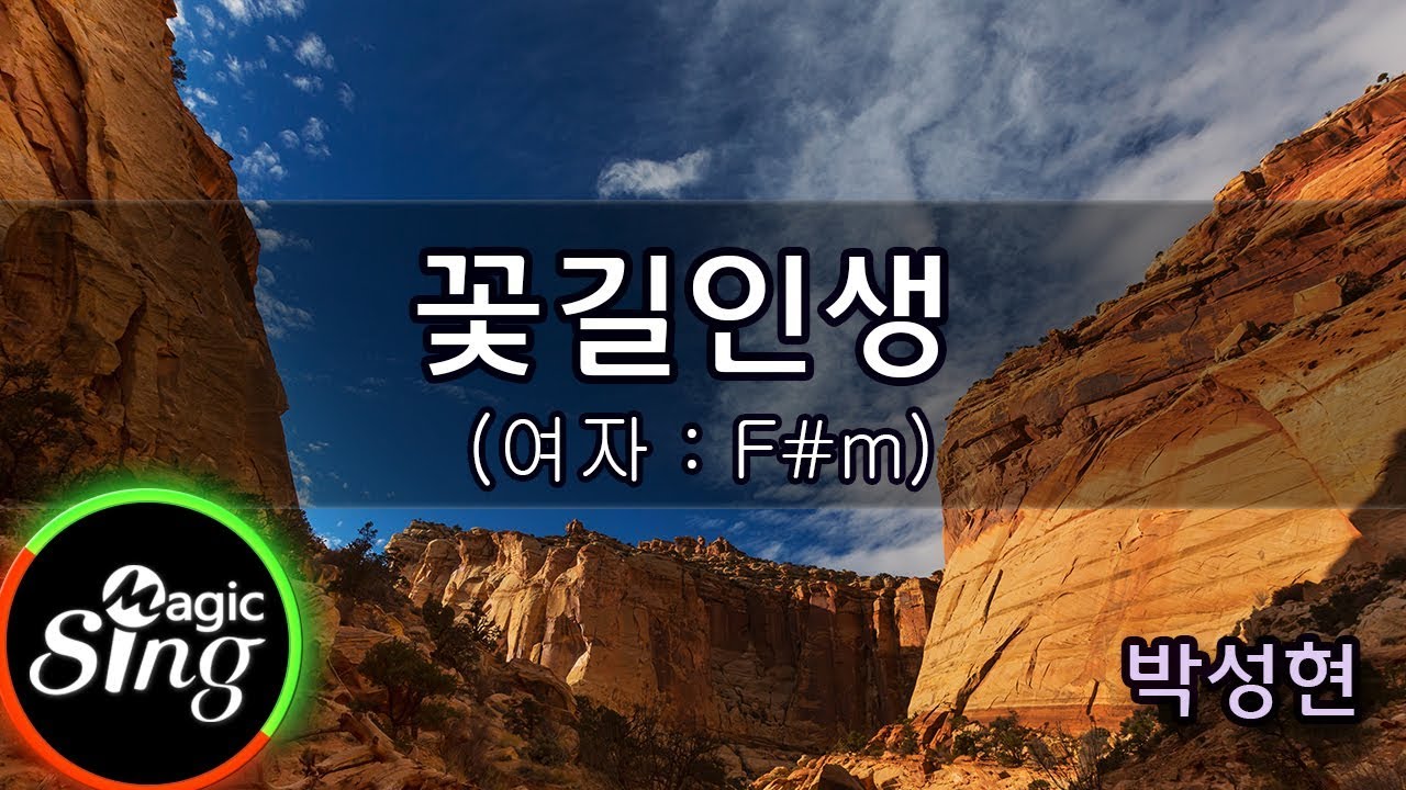 [유니메드 - 매직씽] 박성현  - 꽃길인생 (여자 : F#)