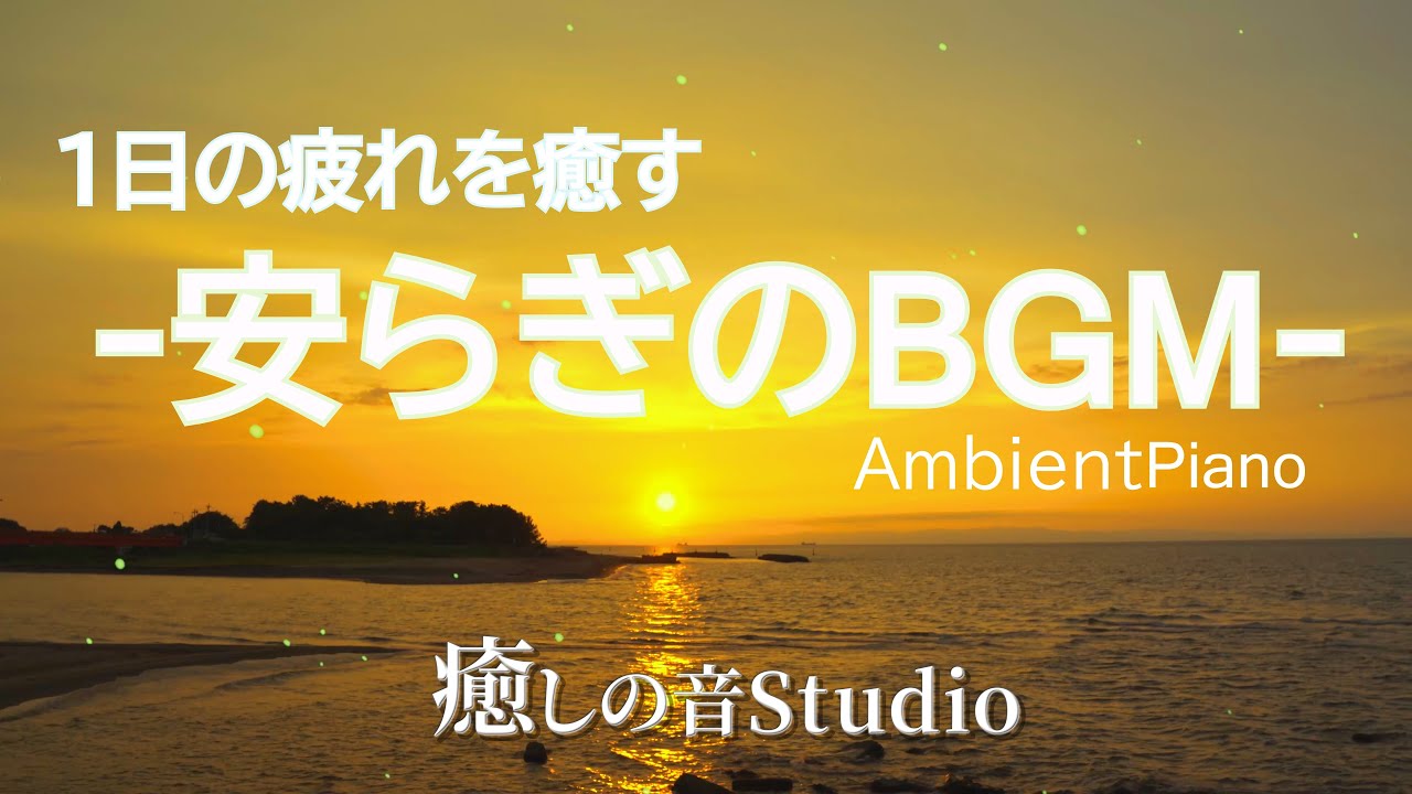 【リラックス音楽】1日の疲れを癒す安らぎのBGM　海を見て癒される 優しい音楽　アロマ リラックスタイム　ヨガBGM　瞑想BGM ヒーリングピアノ