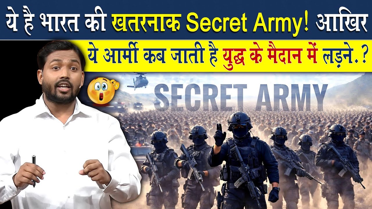 ये है भारत की सबसे सीक्रेट सेना, युद्ध शुरू होते ही हो जाती Activate 