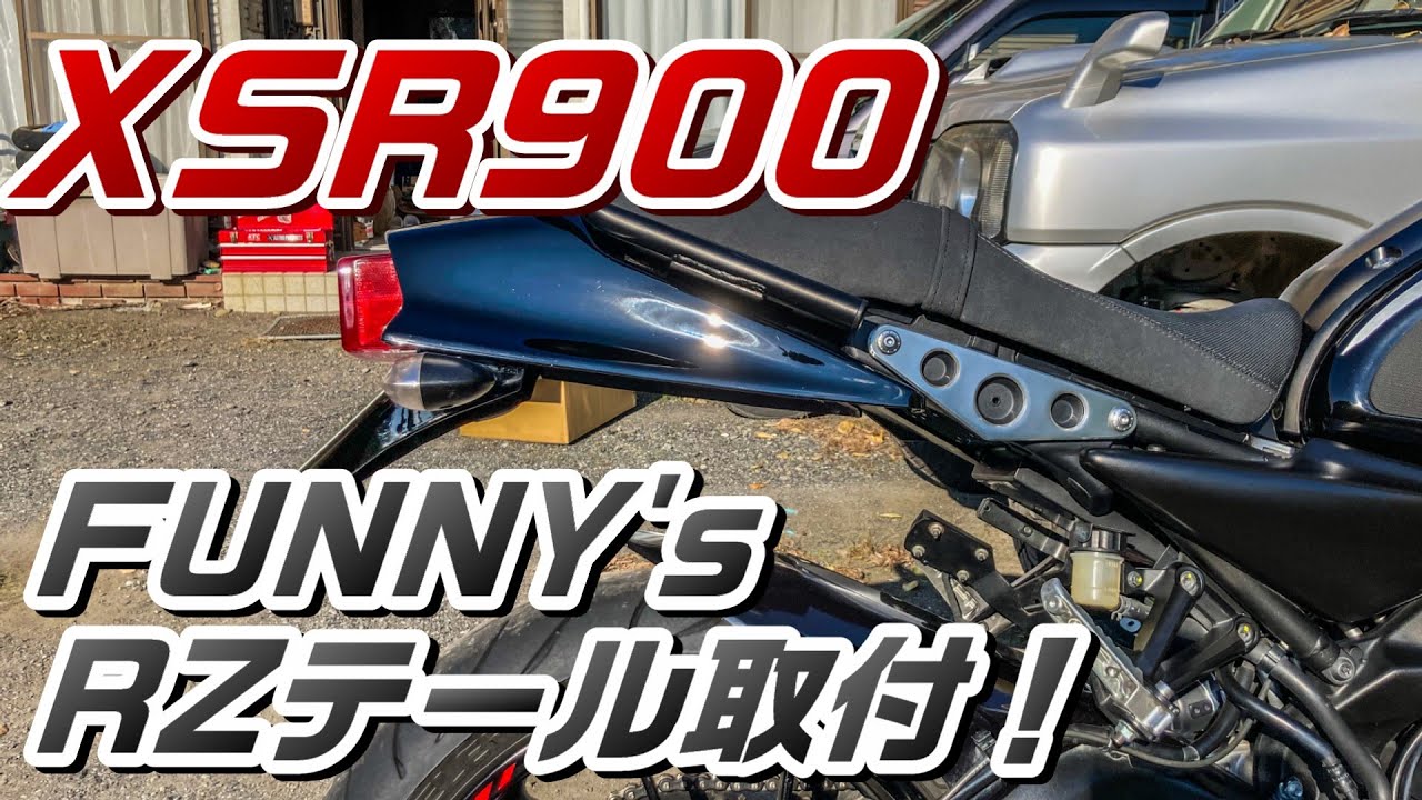 #雑談 【これ最高】RZテールを付けてRZ900へメガ進化！【#XSR900】【#ヤマハ 】