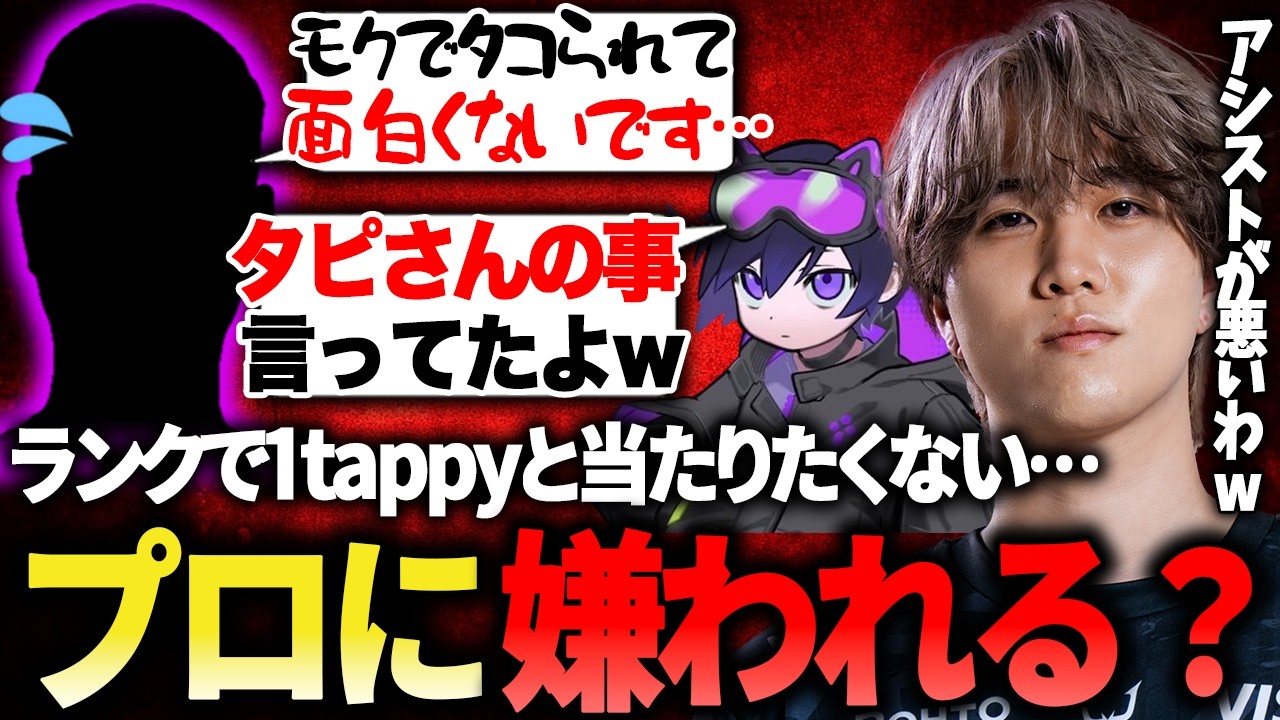 ランクで1tappyと当たると面白くない!?トッププロのクレームを受ける1tappy【1tappy/cheeky/4rmy/REJECT/APEX】