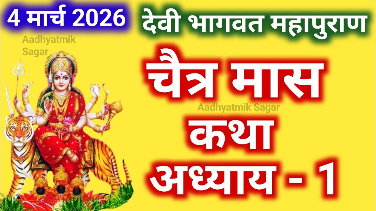 चैत्र मास कथा अध्याय 1 | Chaitra maas katha |Chaitra maas ki katha | Devi Bhagwat Puran Katha- Day 1