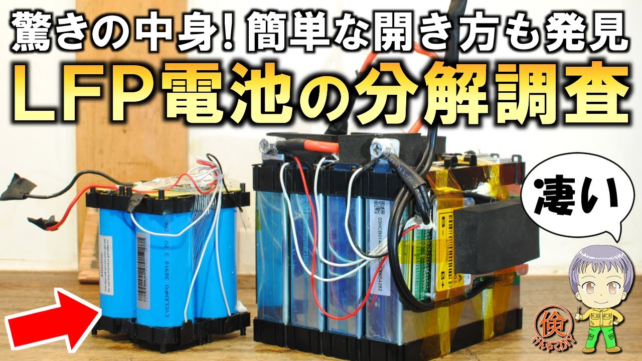 衝撃の事実が次々と判明！LFPバッテリーの分解調査をご紹介します！