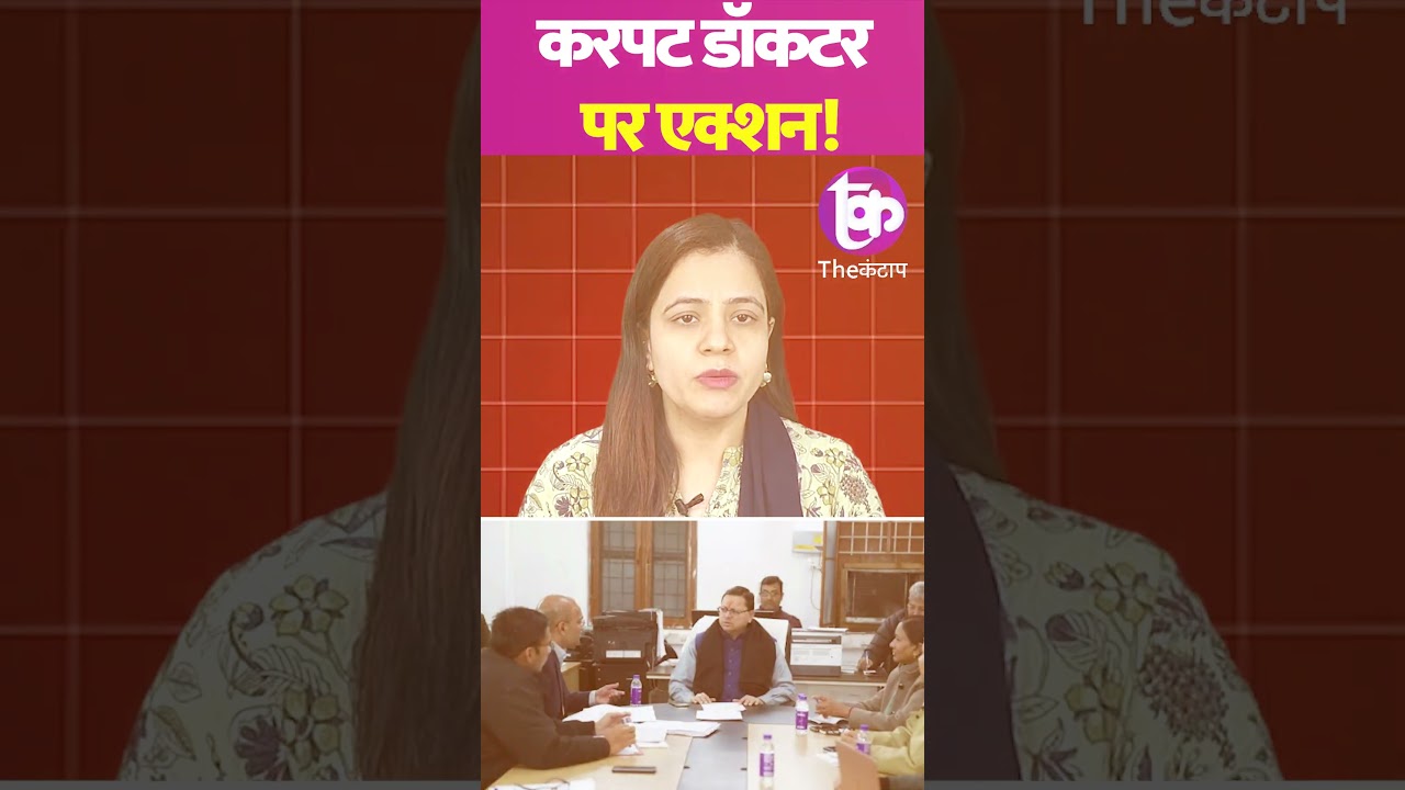करपट डॉकटर पर एक्शन! | The Kantap Digital #shorts