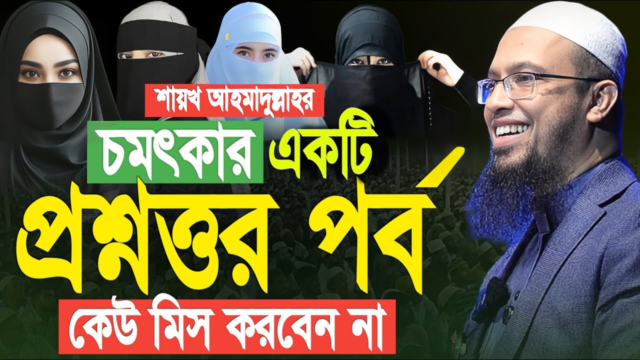 চমৎকার একটি প্রশ্নত্তর পর্ব কেউ মিস করবেন না। শায়েখ আহমাদুল্লাহ প্রশ্ন উত্তর। Shaikh Ahmadullah