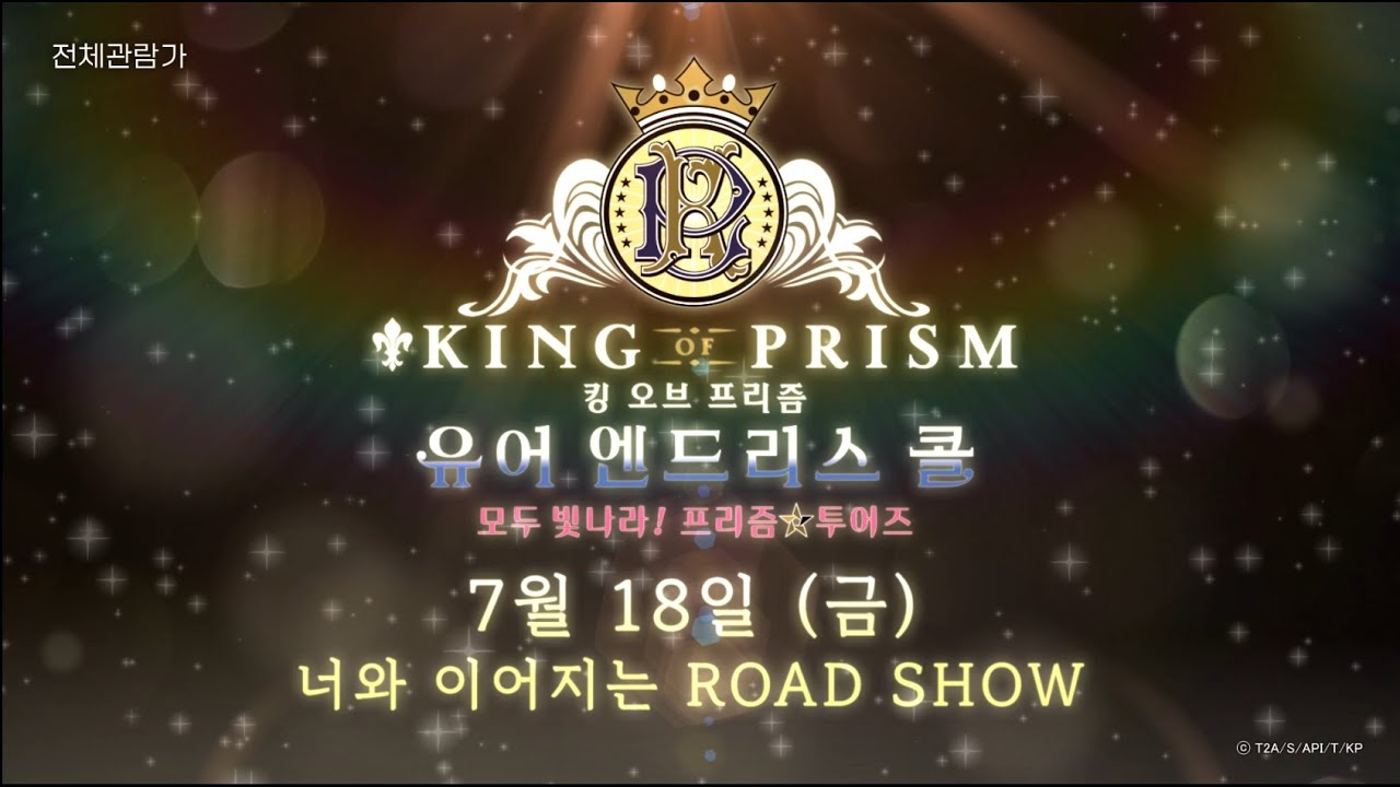 [킹 오브 프리즘 -유어 엔드리스 콜-모두 빛나라! 프리즘☆투어즈]  메인 예고편 공개