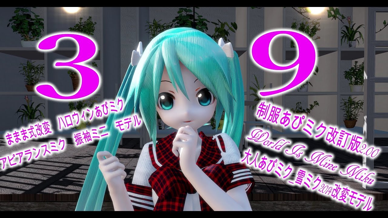 1098【MMD】 39 【ままま式改変あぴミク】