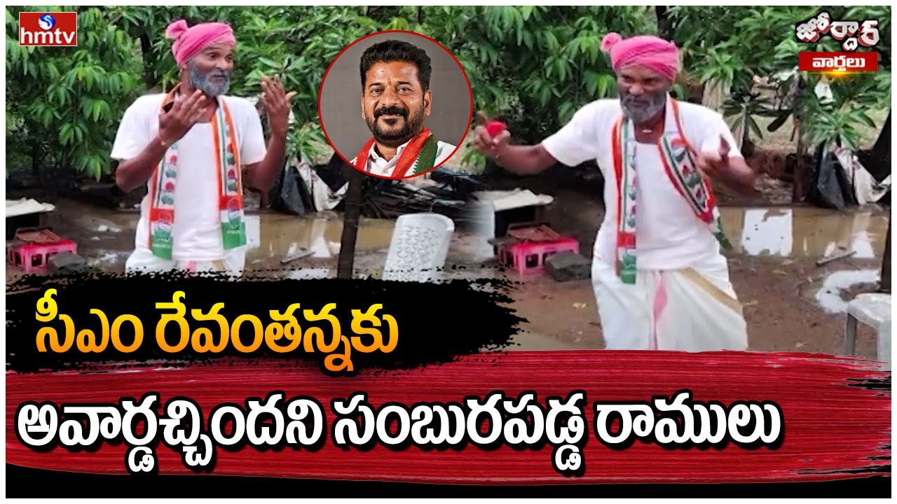 Jordar Varthalu : సీఎం రేవంతన్నకు అవార్డచ్చిందని సంబురపడ్డ రాములు | Jordar Ramulu | hmtv