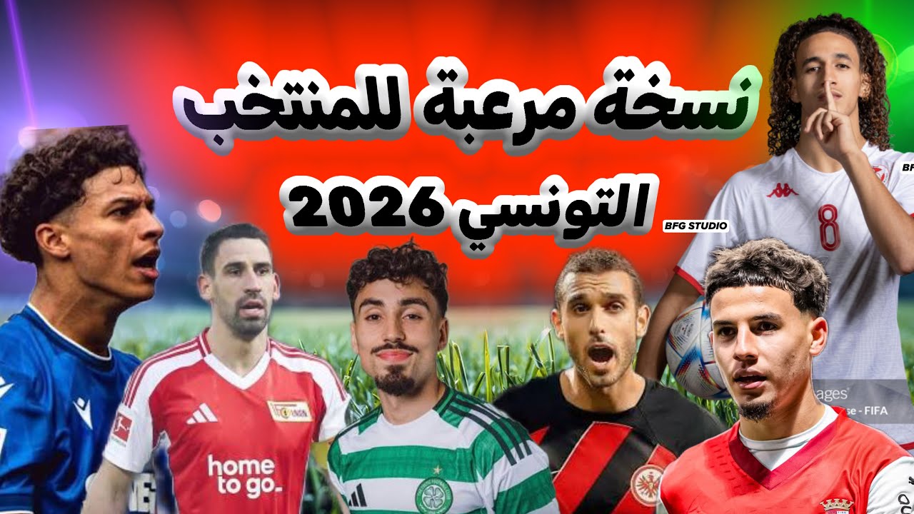 رسمياً 🚨 صبري اللموشي بدأ يغربل ملاعبية جدد و نسخة مرعبة من المنتخب التونسي 🇹🇳 كأس العالم 2026