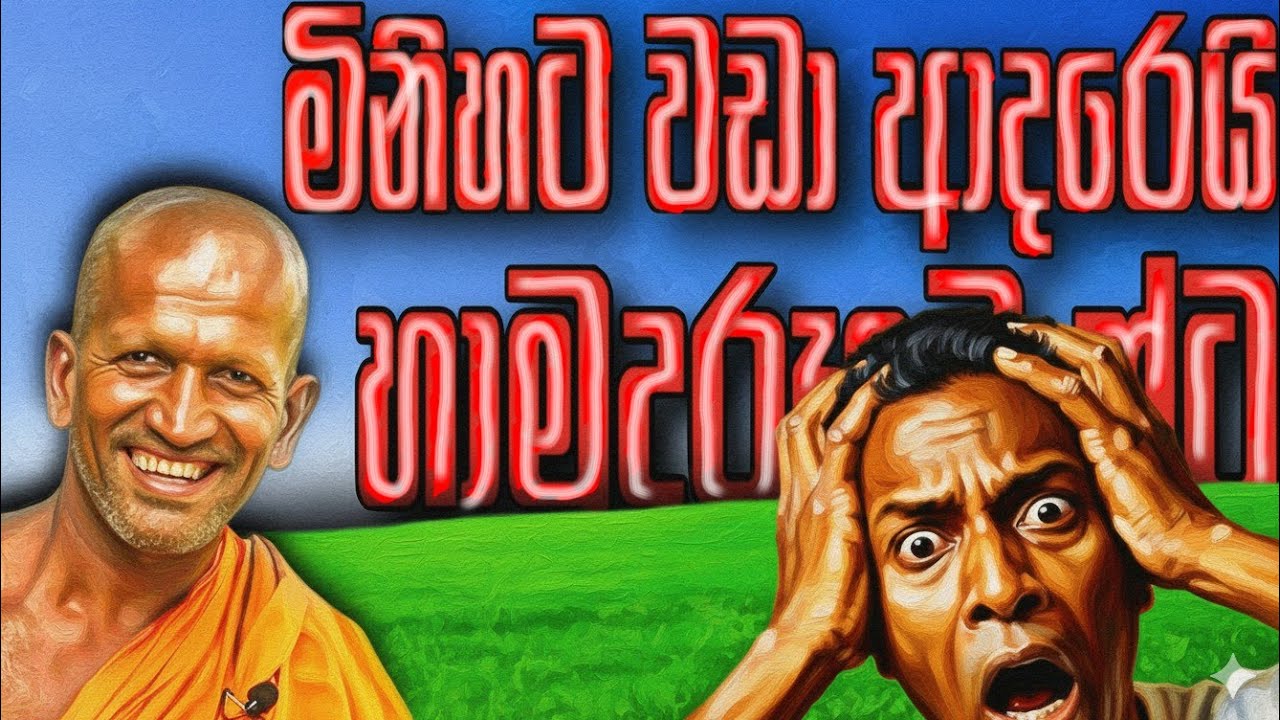 මාන්නෙට කොරන පිංකම්...| කාගම සිරිනන්ද හිමි | kagama sirinanda himi.