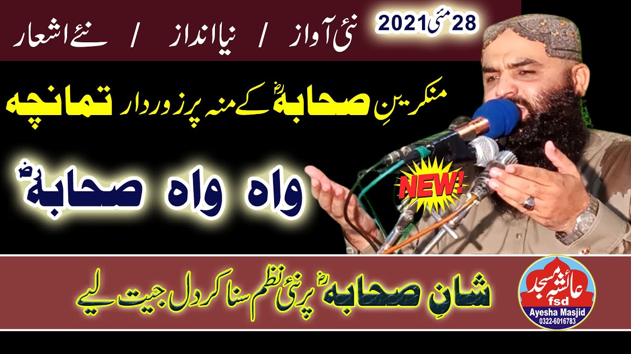 New Nazam(واہ واہ صحابہ  واہ واہ صحابہ)by Molana Ahmad Hassan Sajid sb 28-05-2021.Ayesha masjid fsd.