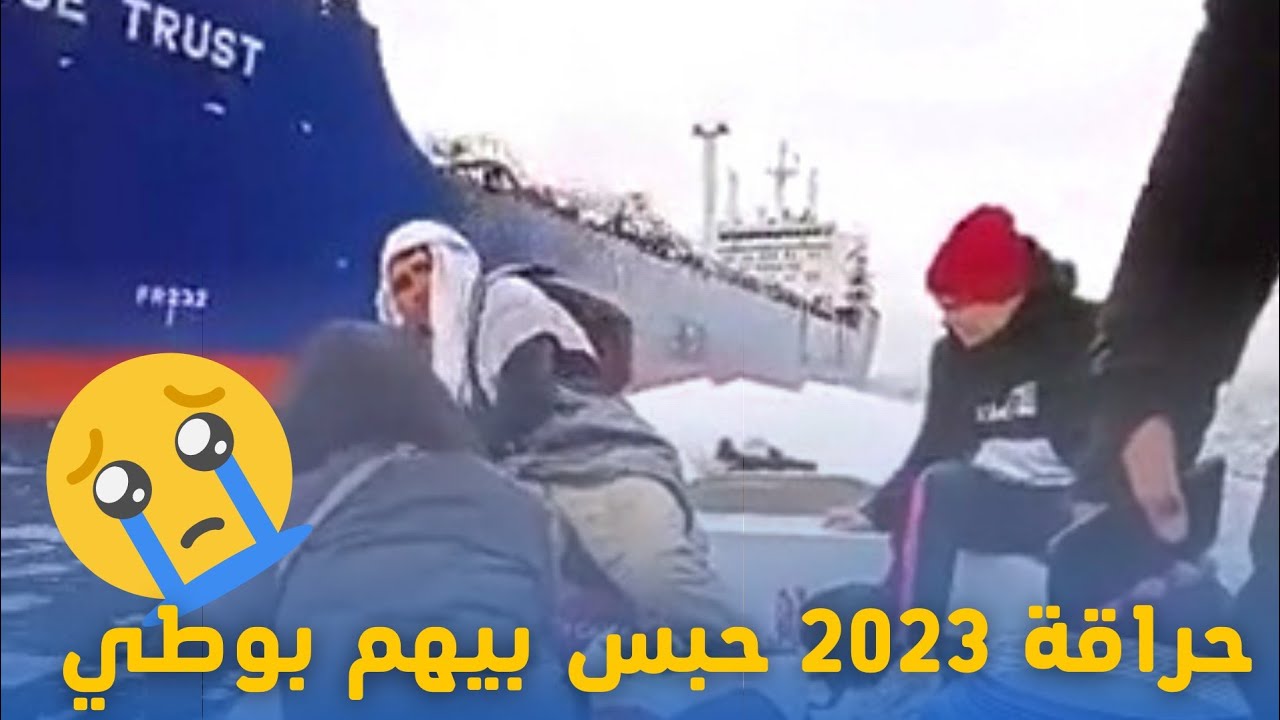 #حراقة جزائريين حبس بيهم بوطي في وسط البحر 2023