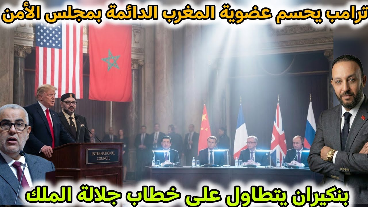 ترامب يحسم حصول المغرب على عضوية دائمة بمجلس الأمن، و بنكيران يتطاول على خطاب جلالة الملك