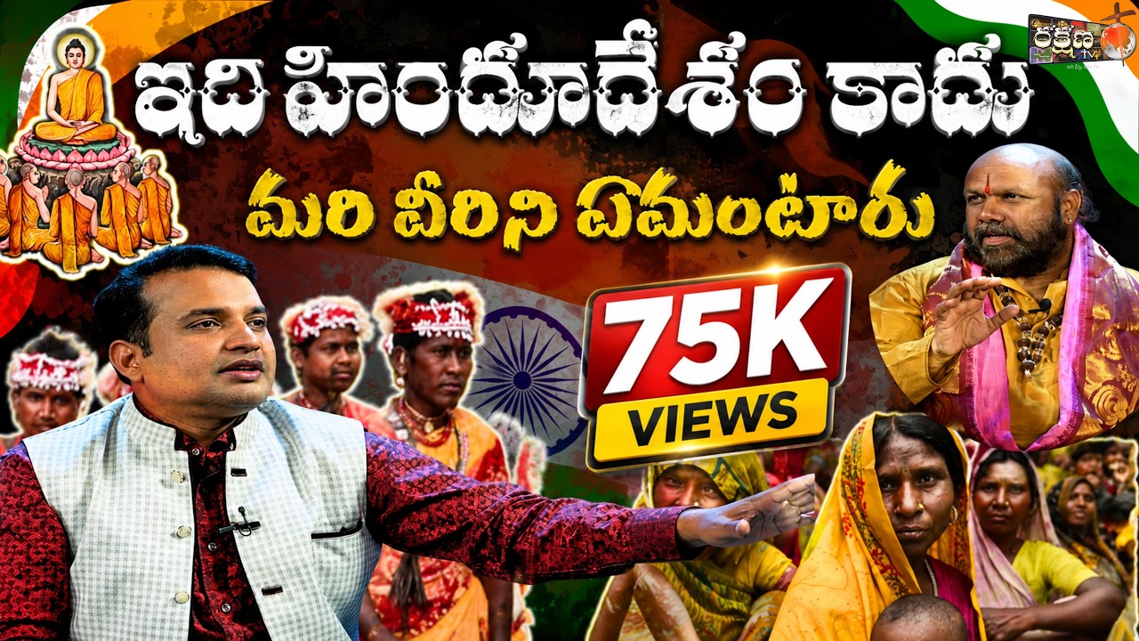 ఇది హిందూదేశం కాదు మరి వీరిని ఏమంటారు?#praveenpagadala  || COPY RIGHTS STRICTLY RESERVED ||