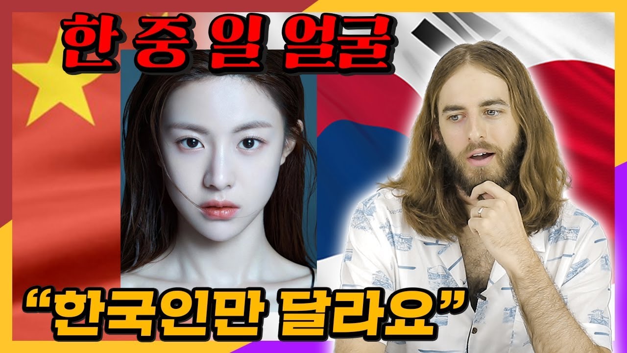 미국인이 말하는 한국인 얼굴 (한중일 비교)