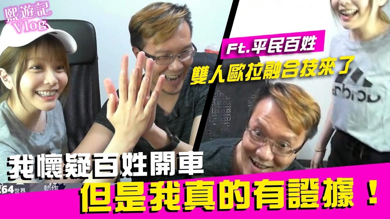 我懷疑百姓開車😳…但是我真的有證據！我的第一次歐拉就獻給你了！Ft.@vinson58 ｜♈UC實況精華