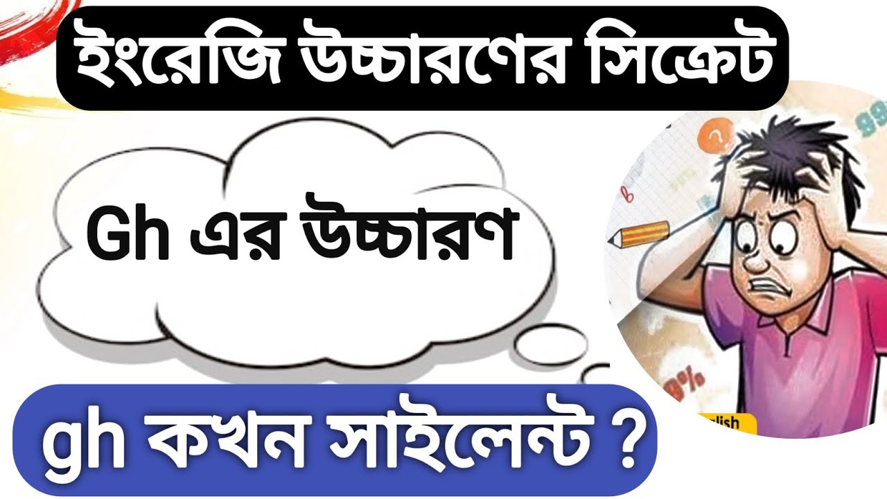 Gh এর উচ্চারণ 🤫 Gh কখন silent থাকে??| Rules Of English Pronunciation | ইংরেজি শেখার সহজ উপায়