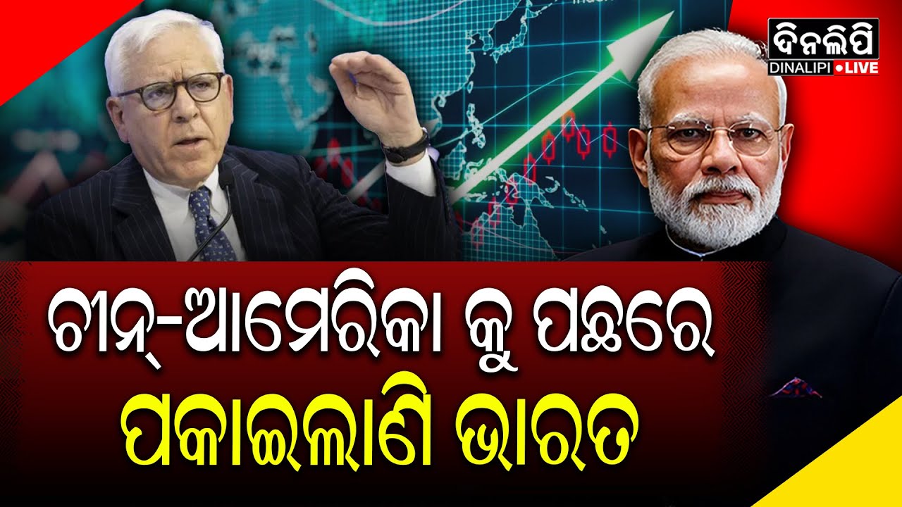 ବିଶ୍ବର ସବୁଠୁ ବଡ ଅର୍ଥ ବ୍ୟବସ୍ଥା ହେବ ଭାରତ; ଆମେରିକୀୟ ଅର୍ଥନୀତିଜ୍ଞଙ୍କ ଭବିଷ୍ୟବାଣୀ… || DinalipiLive