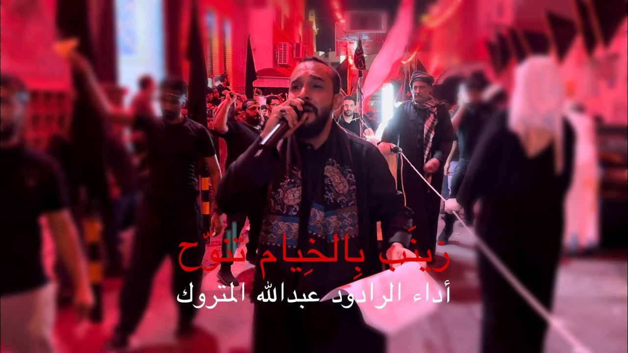 زينَب بالخِيام تنوّح | عبدالله المتروك | ليلة عاشر محرم ١٤٤٦ هـ