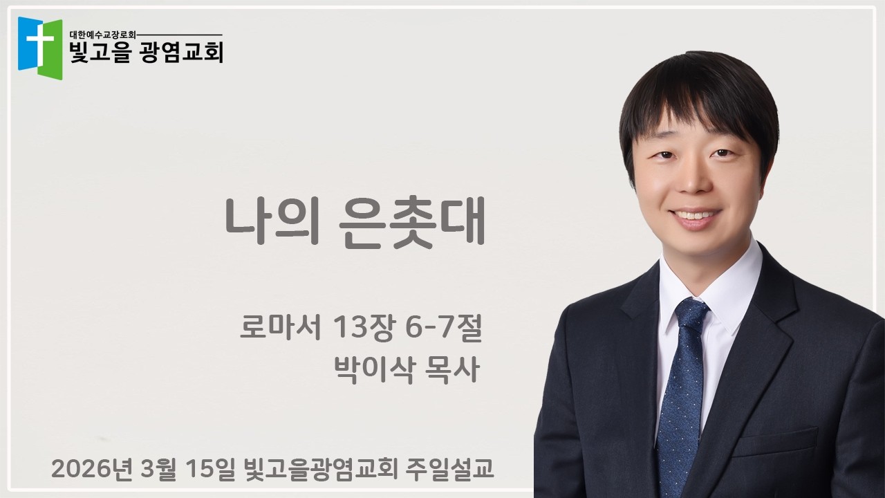 20260315 주일예배