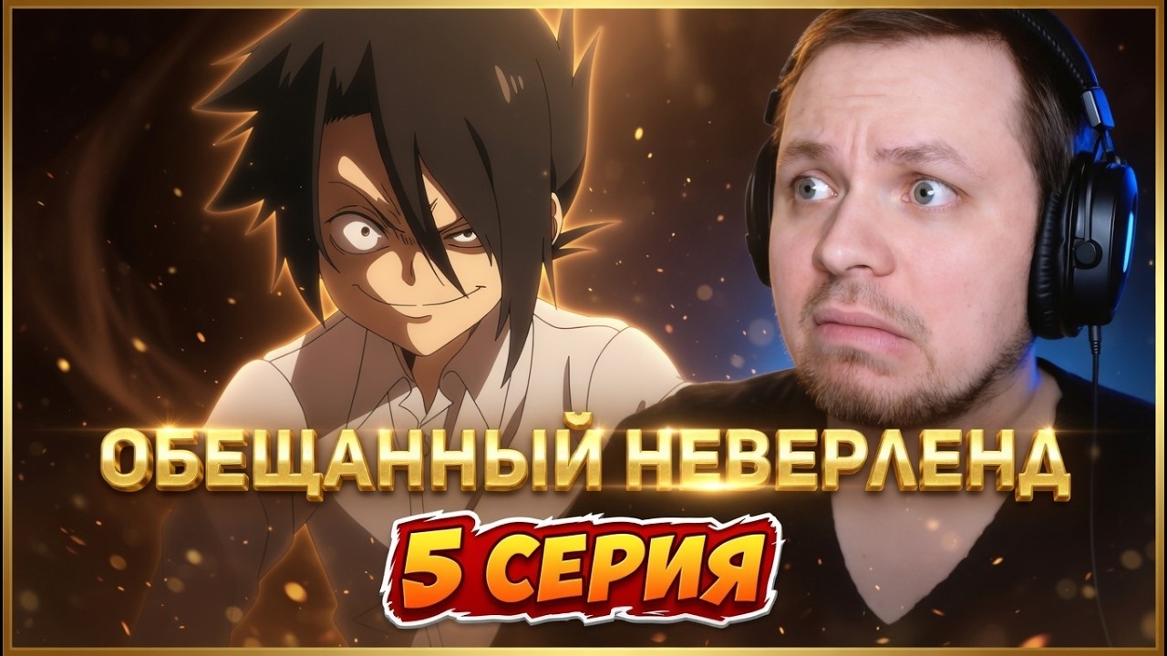 Обещанный Неверленд - 5 серия | Реакция на аниме