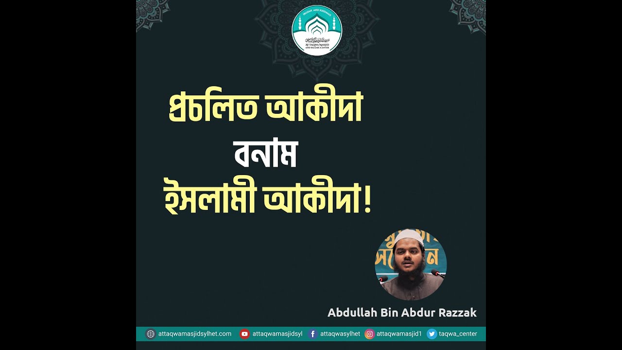 প্রচলিত আকীদা বনাম ইসলামী আকীদা!। আব্দুল্লাহ বিন আব্দুর রাজ্জাক । আত তাক্বওয়া মাসজিদ সিলেট