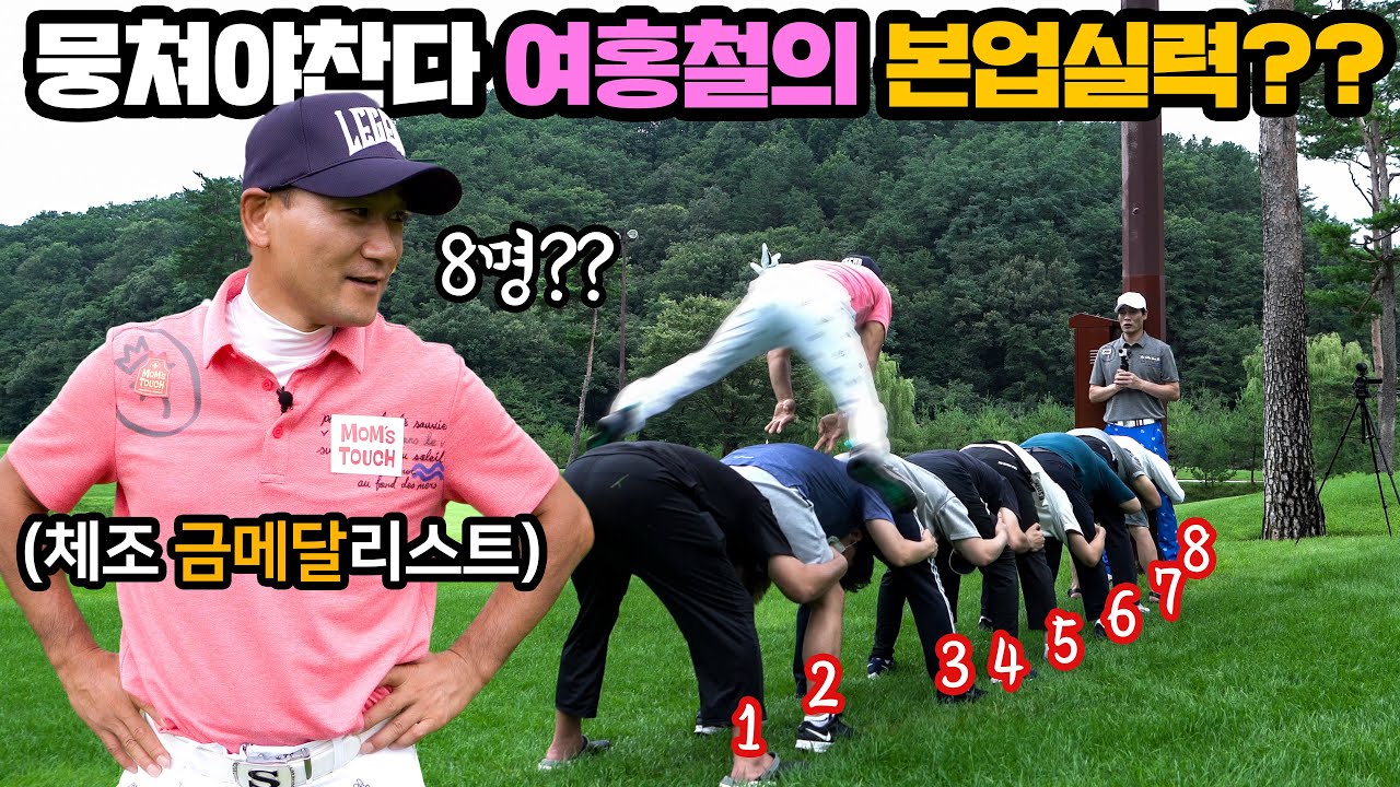 체조 금메달리스트 여홍철은 몇명이나 뛰어넘을까???