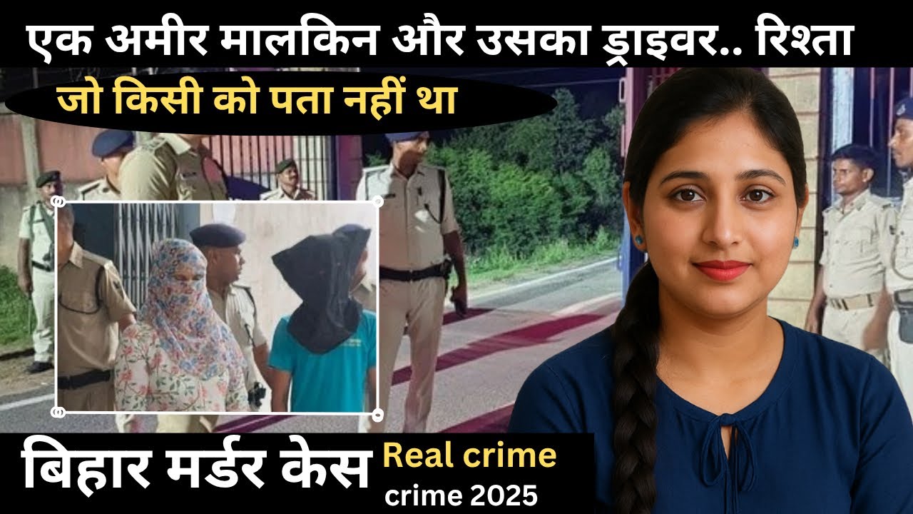 बिहार murder case ||   real crime story of bihar  || crime story hindi #crimestory 