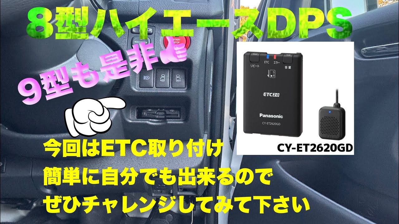 【8型ハイエースDPS】　簡単にDIY出来るETC取付　工賃ゼロ👍　9型にもぜひどうぞ✌️