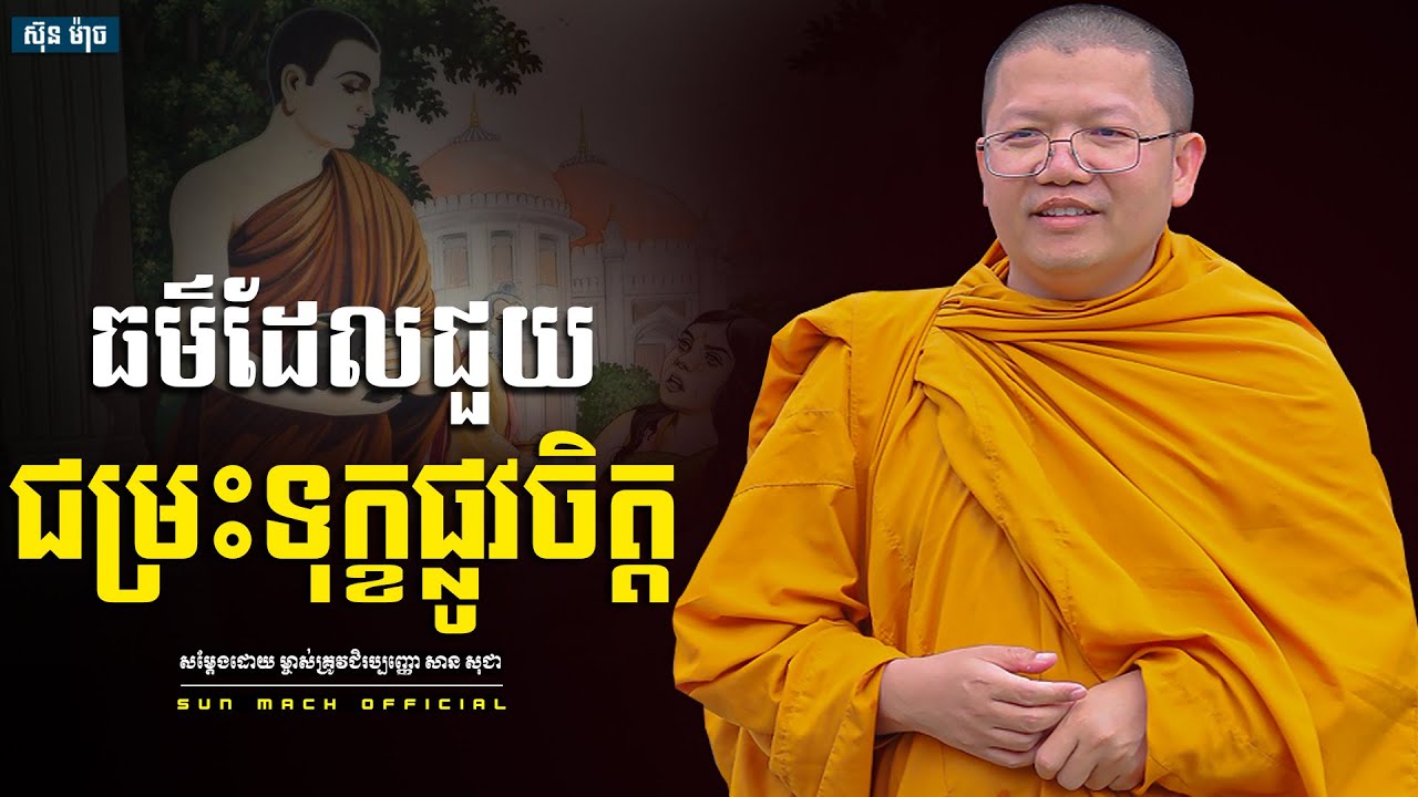 ធម៌ដែលជួយជម្រះទុក្ខផ្លវចិត្ត,សាន សុជា | san sochea [ Sun Mach official ]