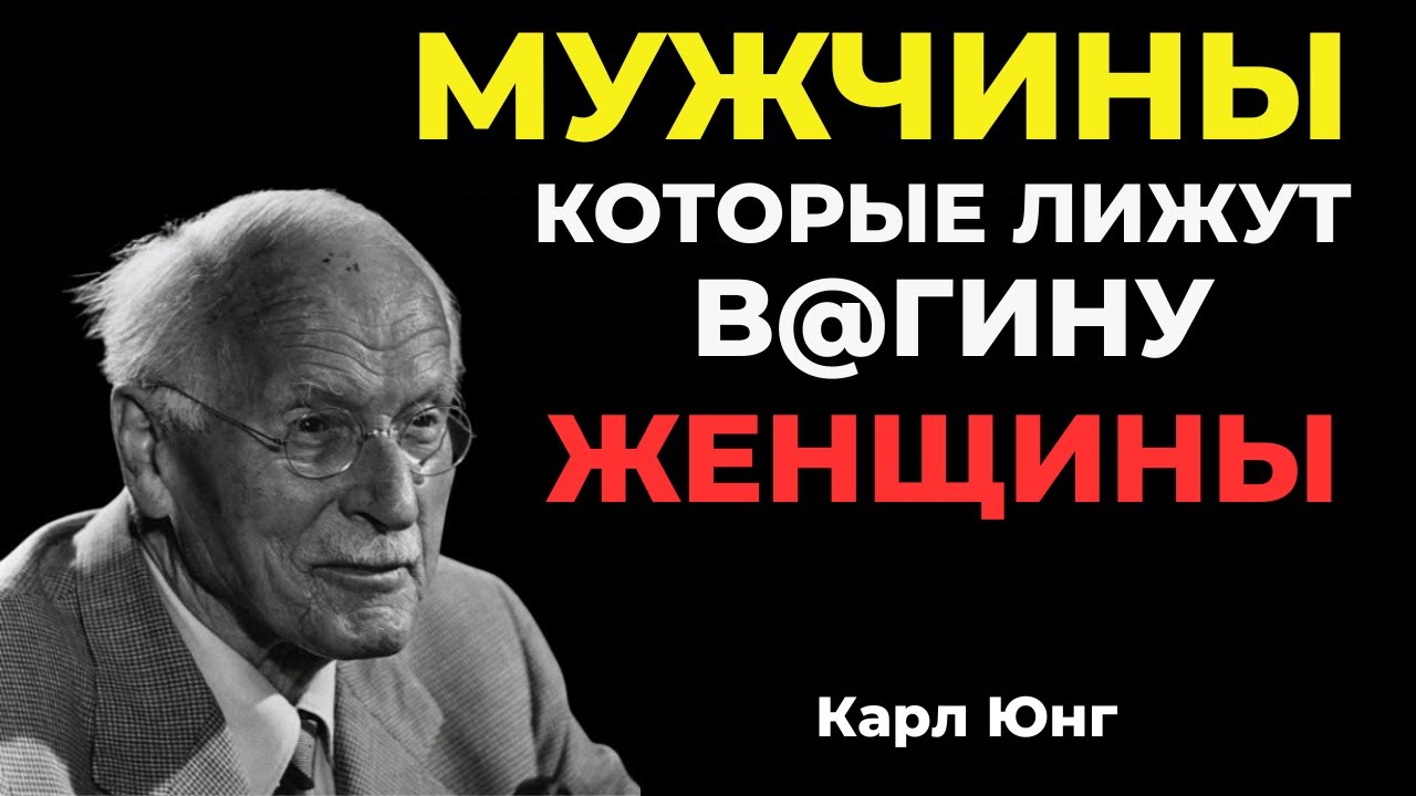Чего НА САМОМ ДЕЛЕ хочет мужчина в близости — Карл Юнг
