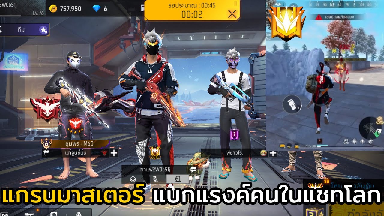 FREE FIRE แกรนมาสเตอร์ แบกแรงค์คนในแชทโลก !!! EP.44 ดันไปเจอคนรู้จัก