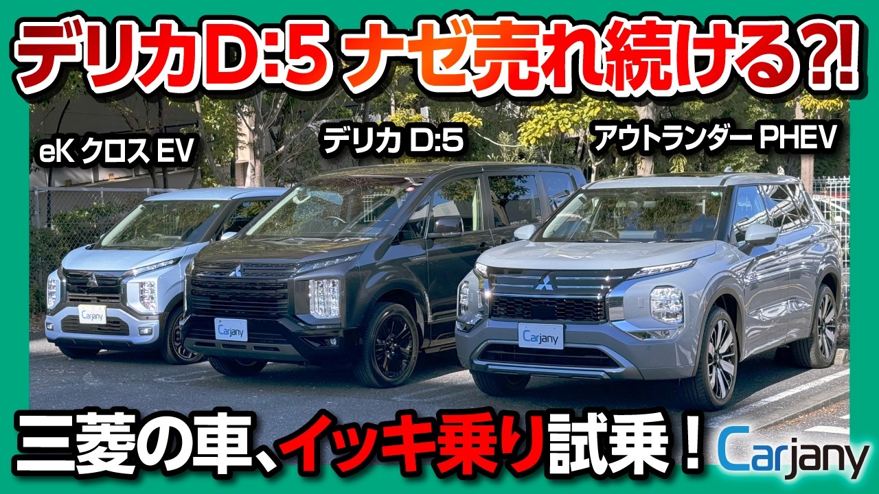 【デリカD:5 ナゼ売れる? 5つの理由】新型アウトランダーPHEV･eKクロスEV･デリカD:5、三菱の車3台を「カージャニー」で一気に試乗! 足を伸ばして車中泊できるSUVミニバン唯一無二の強さ!