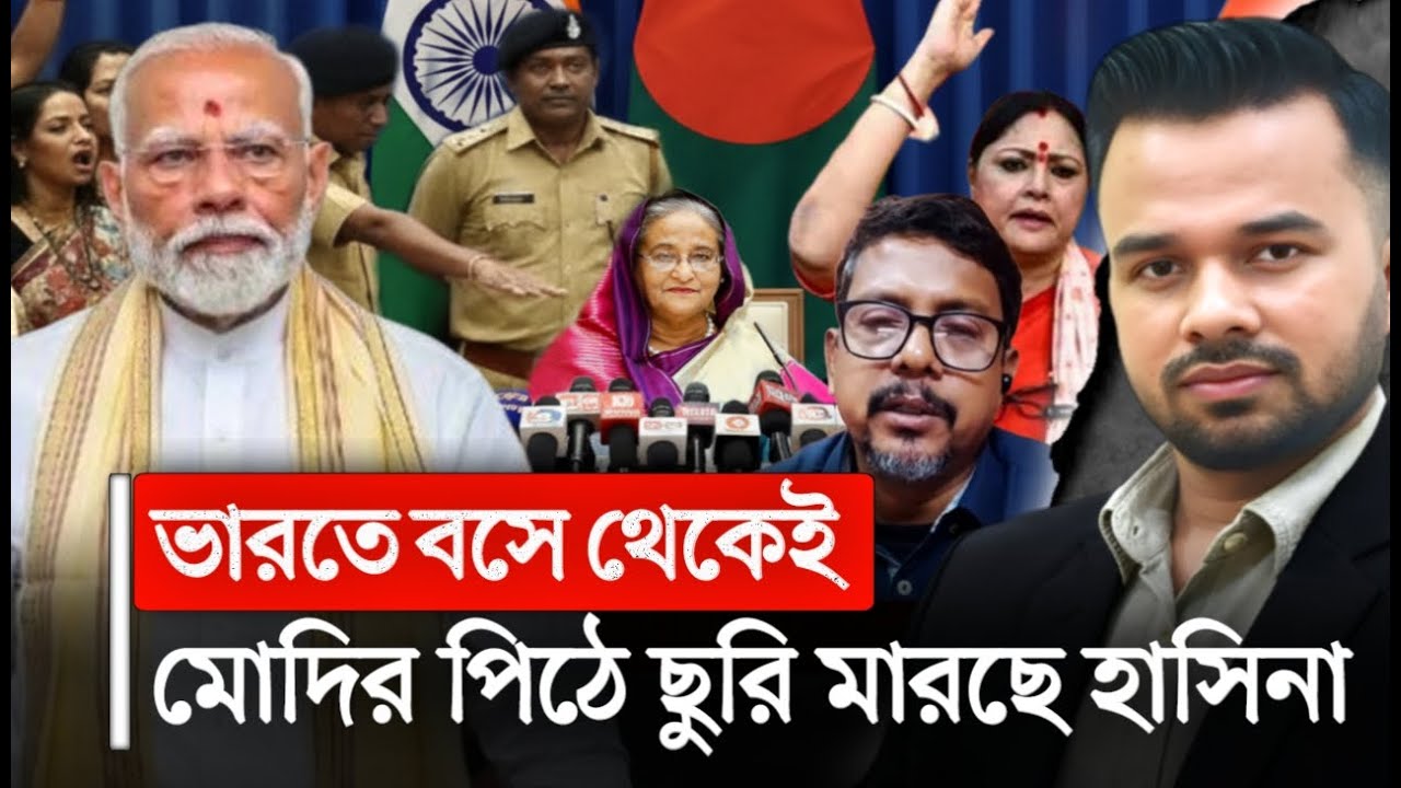 আবারও শেখ হাসিনার ইস্যুতে মোদির বিরুদ্ধে উত্তাল ভারতীয়রা | sheikh hasina | modi | bangla news