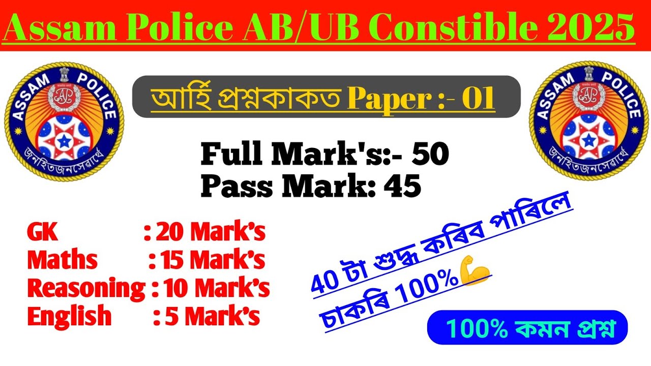 Assam Police AB UB Practice Set ll Assam Police AB UB Model Paper ll#assampolice #mathstricks