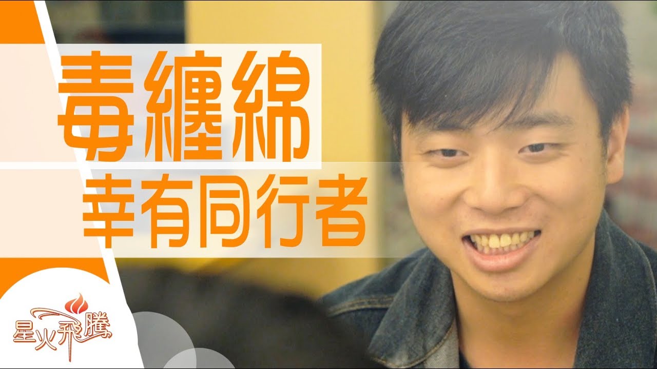 【生命故事】周影鋒《迷糊的青春》星火飛騰 482