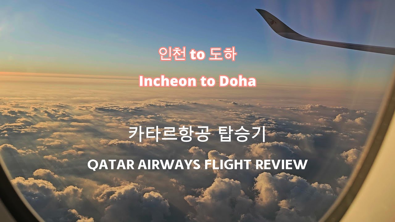 4K 카타르항공 탑승기 ✈️ 인천→도하 | 세계 1위 항공사의 수준은?
