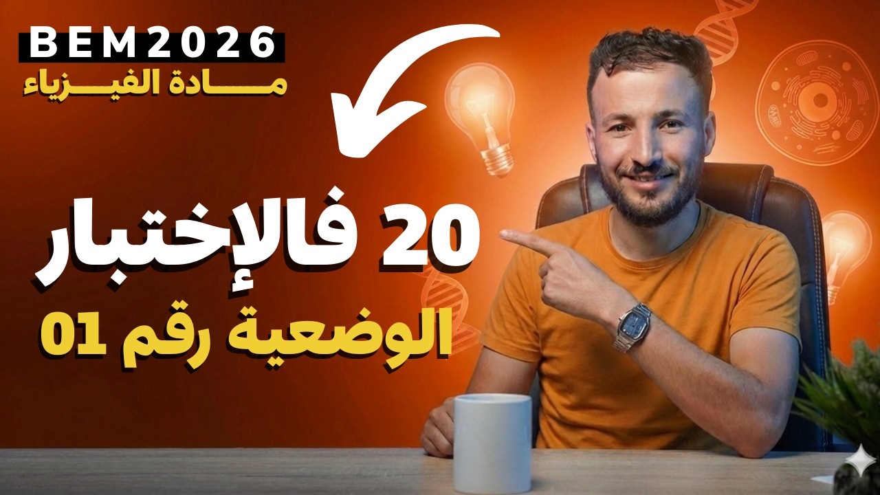 20 فالإختبار | الوضعية 01 | #bem2026  🔥