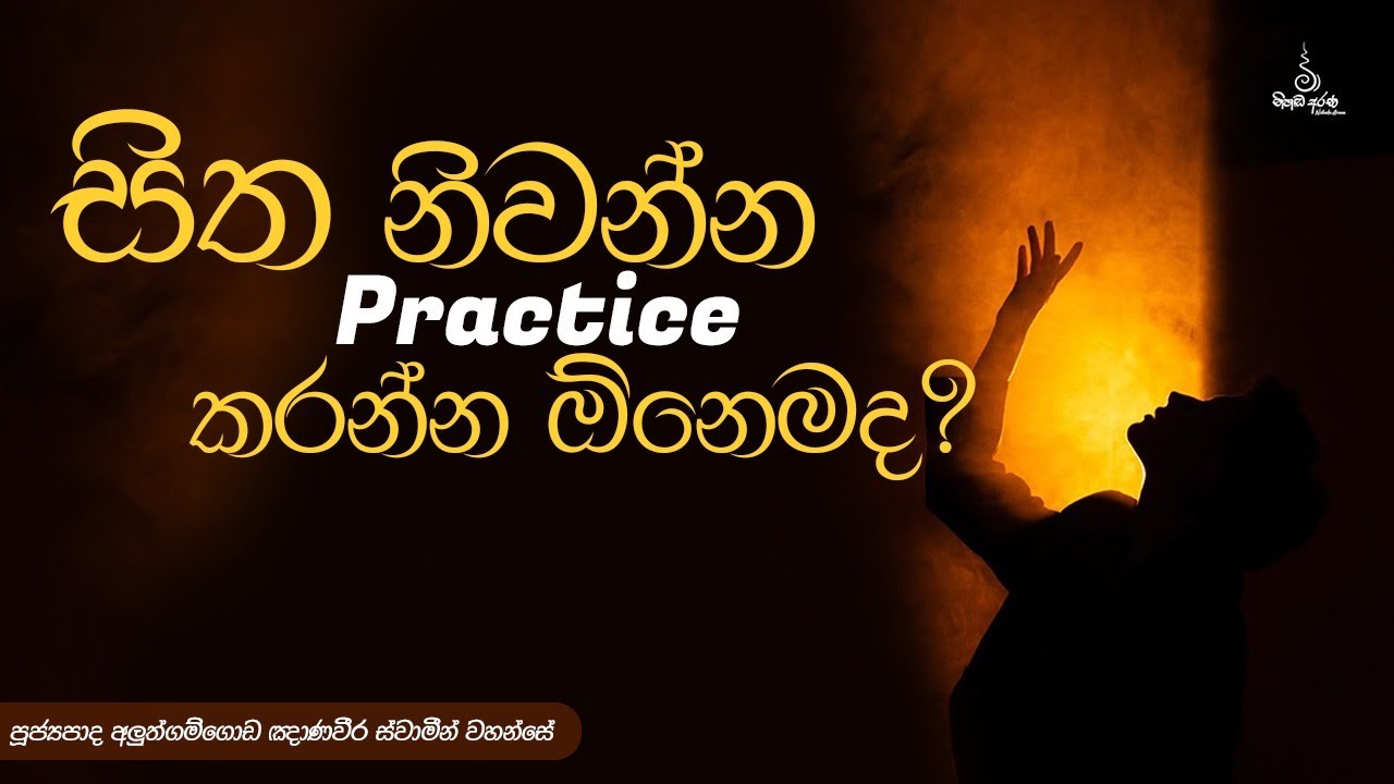 සිත නිවන්න Practice කරන්න ඕනෙමද? - Ven Aluthgamgoda Gnanaweera Thero | නිහඬ අරණ