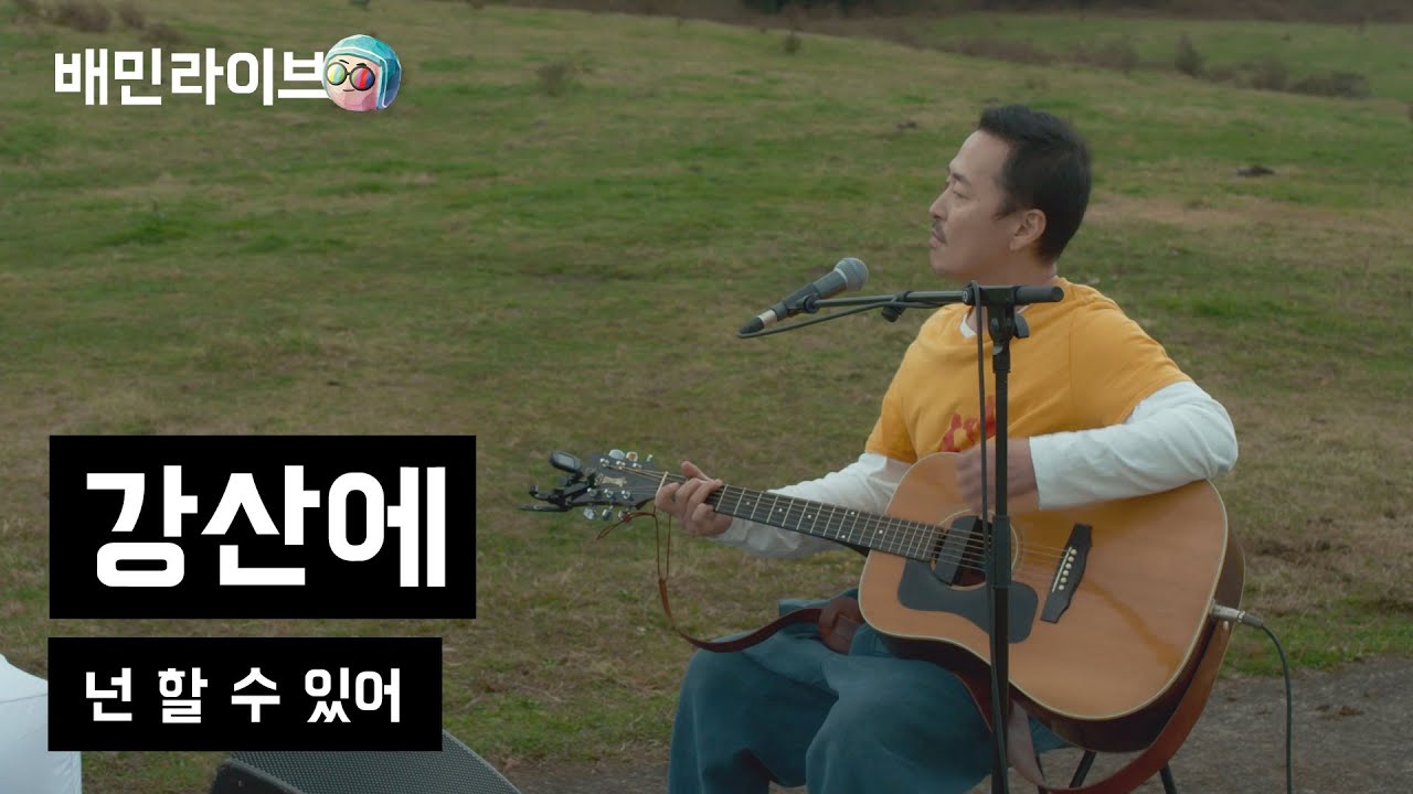 [배민라이브] 넌 할 수 있어 - 강산에