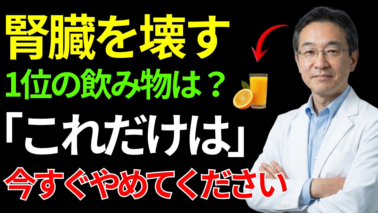 60歳以降、腎臓を壊す危険な飲み物3つ⚠️ vs 腎臓を守る奇跡の飲み物3つ✨｜透析を招く飲む習慣の真実｜腎臓健康｜シニア健康