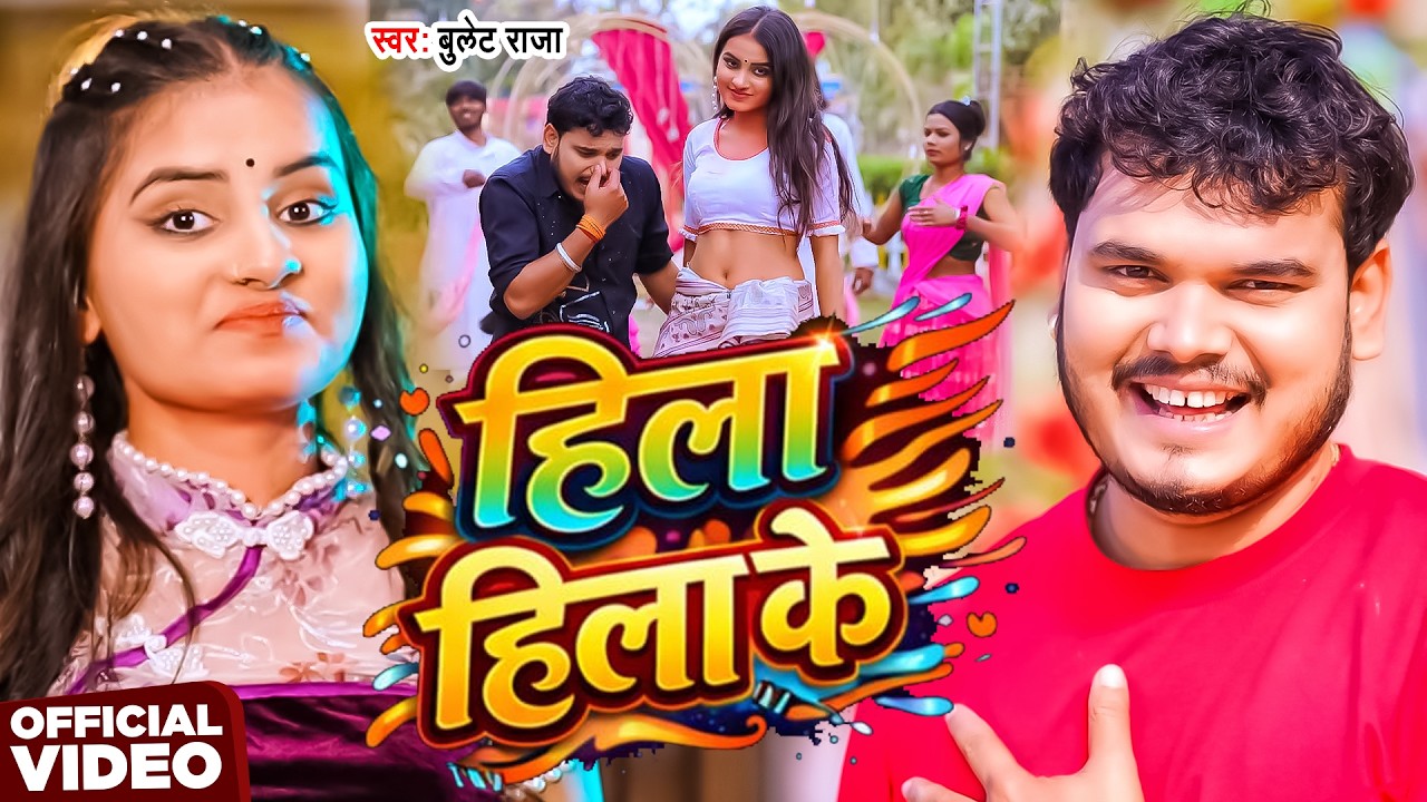 #Video | हिला हिला के | #Bullet Raja | Hila Hila Ke | New Bhojpuri Song 2026