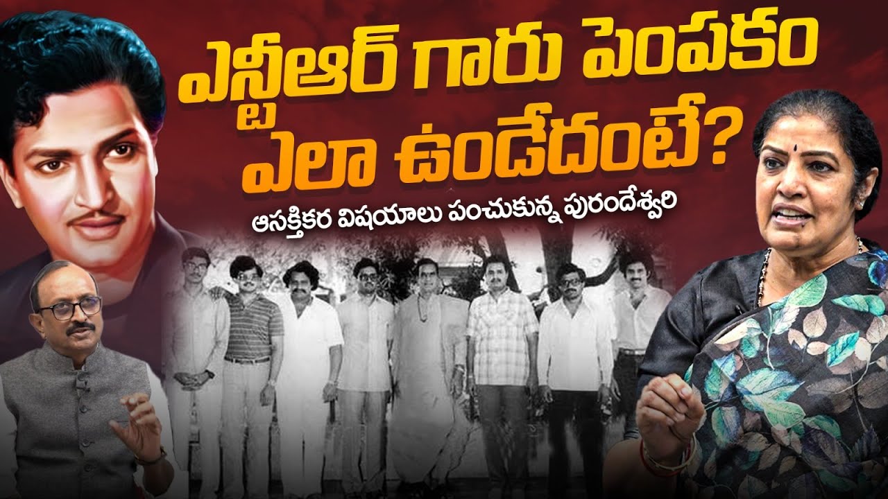 ఎన్టీఆర్ గారు పెంపకం ఎలా ఉండేదంటే? MP Daggubati Purandeswari Interesting Facts about NTR | Anna NTR