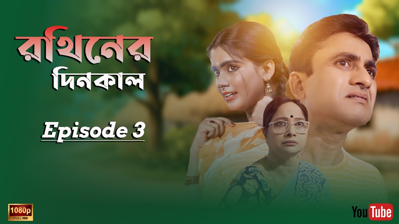 রথিনের দিনকাল | Rothiner Dinkal | Full Drama | Bangla Natok 2025 | Episode 3