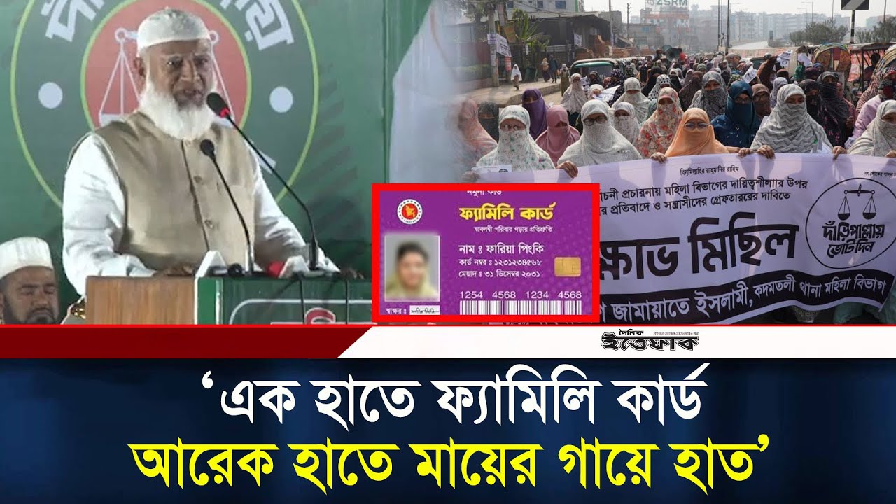 এক হাতে ফ্যামিলি কার্ড, আরেক হাতে মায়ের গায়ে হাত: জামায়াত আমির | Jamaat | Politics | Family Card