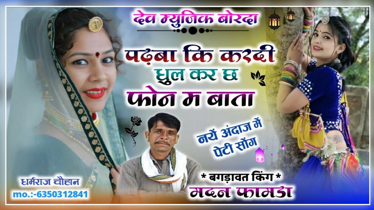 सोंग{693}सिंगर मदन फामडा !!पेटी में अब मचेगा तहलका !!पढ़बा कि करदी धुल कर छ फोन म बाता👌पक्का चलेगा