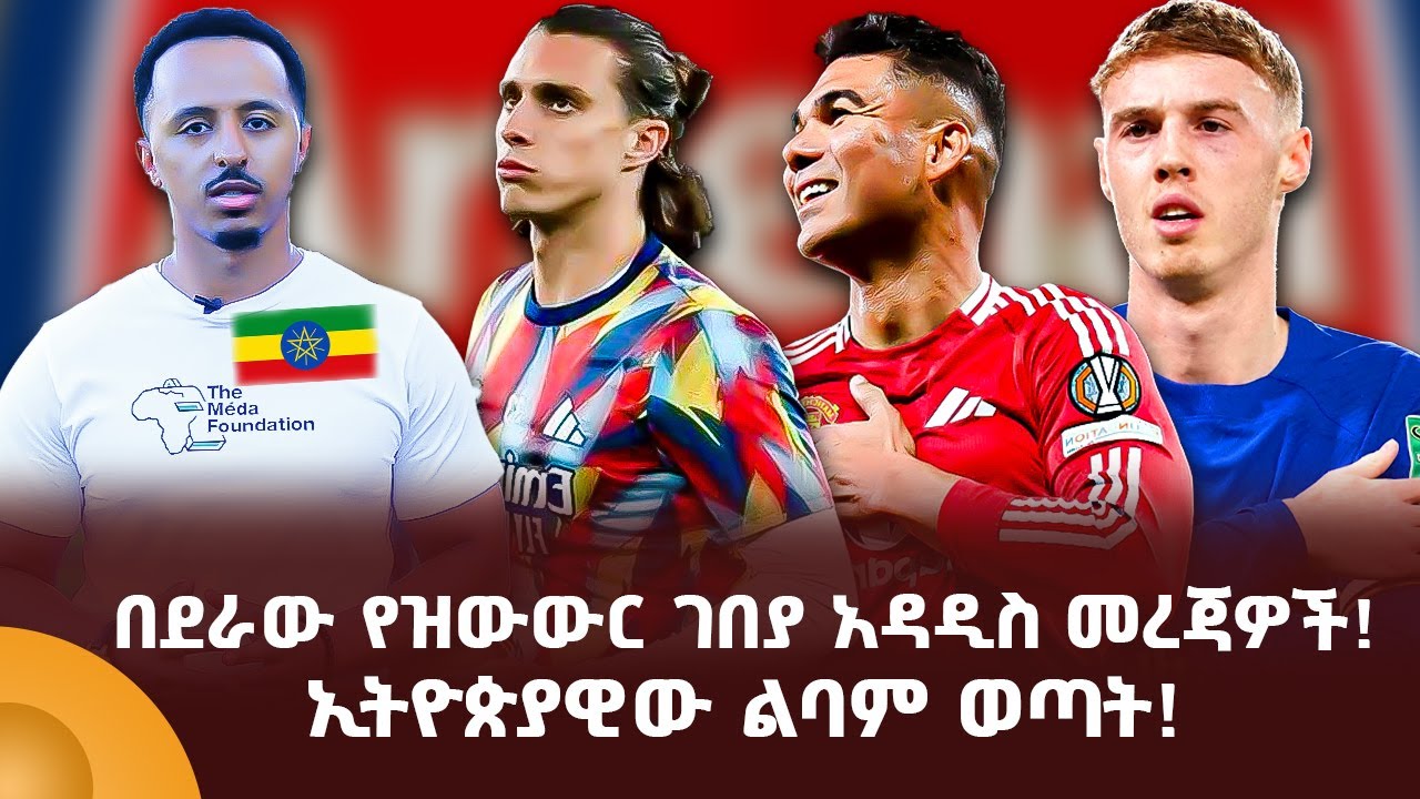 በደራው የዝውውር ገበያ አዳዲስ መረጃዎች! ኢትዮጵያዊው ልባም ወጣት!
