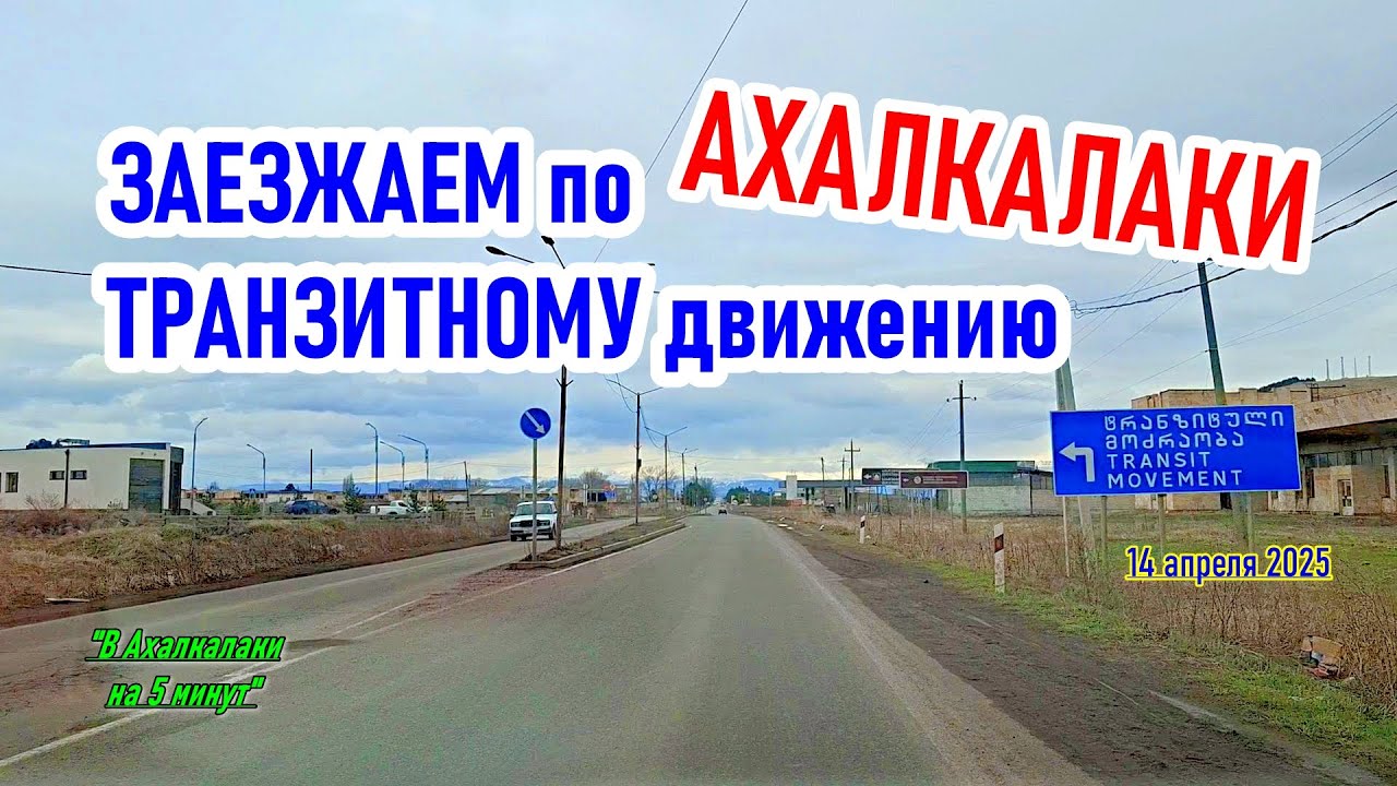 ЗАЕЗД в АХАЛКАЛАКИ со стороны Армении